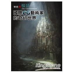 樂藝‧場景：國際CG藝術家的奇幻世界 | 拾書所