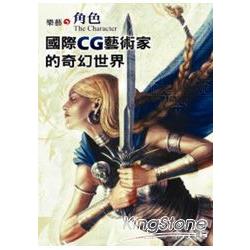 樂藝‧角色：國際CG藝術家的奇幻世界 | 拾書所