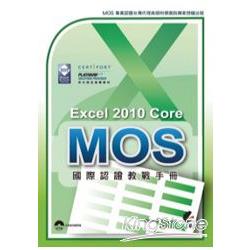 MOS國際認證教戰手冊：Excel 2010 Core完全攻略 | 拾書所