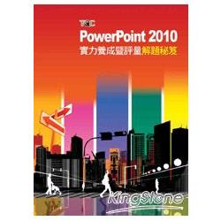 PowerPoint 2010實力養成暨評量解題秘笈 | 拾書所