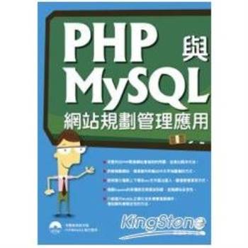 PHP與MySQL網站規劃管理應用