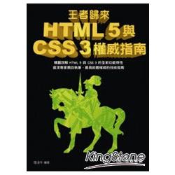 王者歸來：HTML 5與CSS 3權威指南 | 拾書所