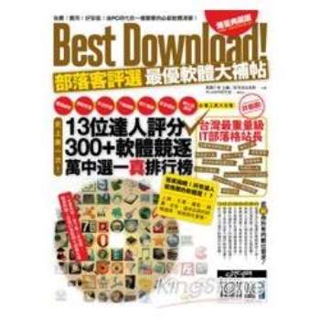 Best Download ！部落客評選最優軟體大補帖