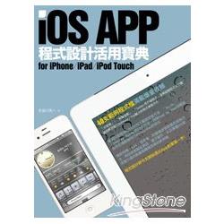 iOS APP程式設計活用寶典 for iPhone／iPad／iPod Touch | 拾書所