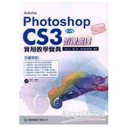 玩透Adobe Photoshop CS3影像處理實用教學寶典(附光碟)中文版 | 拾書所