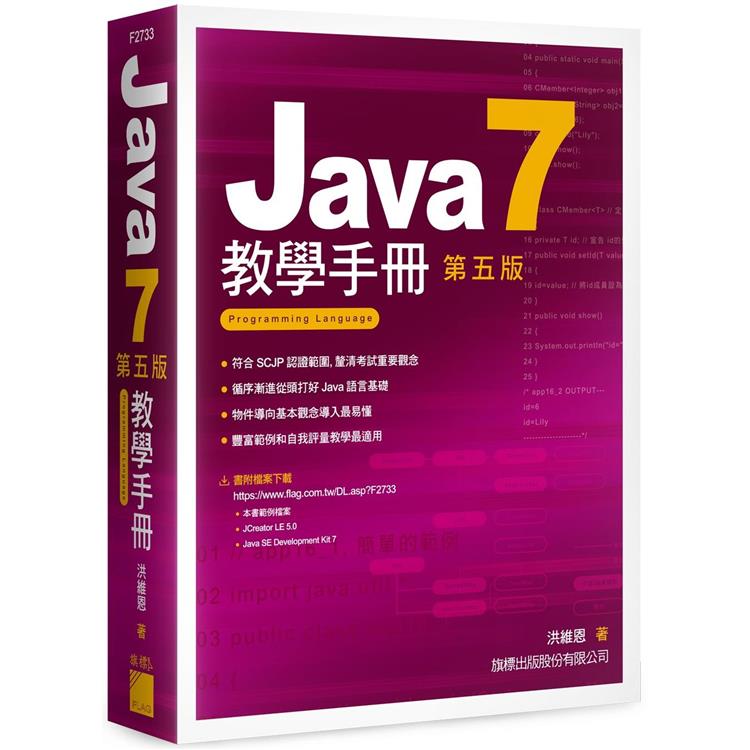 Java 7教學手冊－第五版