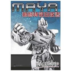 Maya動態特效白皮書 | 拾書所