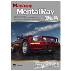 Maya影像 Mental Ray的藝術 | 拾書所