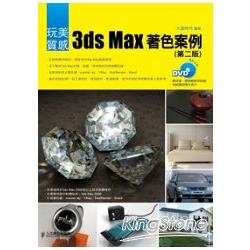 玩美質感-3ds Max著色案例(第二版) | 拾書所