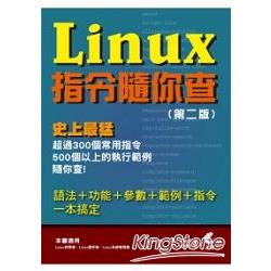 Linux指令隨你查(第二版) | 拾書所