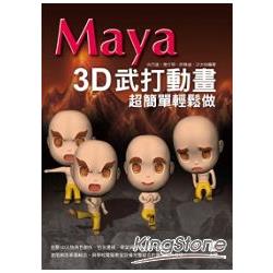 Maya 3D武打動畫超簡單輕鬆做 | 拾書所