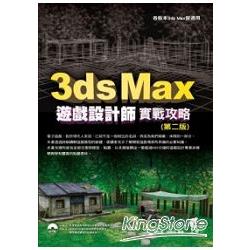 3ds Max遊戲設計師實戰攻略(第二版) | 拾書所