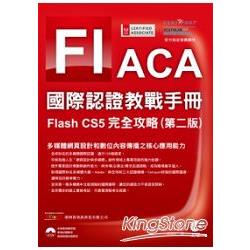 ACA國際認證教戰手冊--Flash CS5完全攻略(第二版) | 拾書所