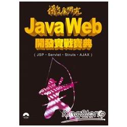 徹底研究Java Web開發實戰寶典(JSP、Servlet、Struts、AJAX) | 拾書所