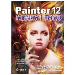 Painter 12 華麗電繪十戰寶典(附DVD) | 拾書所