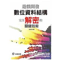 遊戲開發數位資料結構完全解密的關鍵技術 | 拾書所