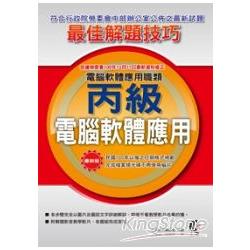 丙級電腦軟體應用最佳解題技巧 | 拾書所