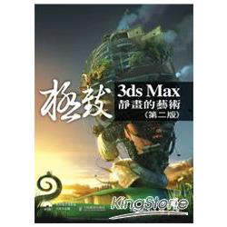 3ds Max極致靜畫的藝術(第二版)Effects CS6 | 拾書所