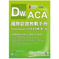 ACA國際認證教戰手冊--Dreamweaver CS5完全攻略(第二版) | 拾書所