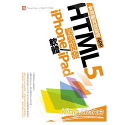 會做網頁就能做APP：HTML5輕鬆開發iPhone/iPad軟體 | 拾書所