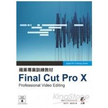 蘋果專業訓練教材：Final Cut Pro X