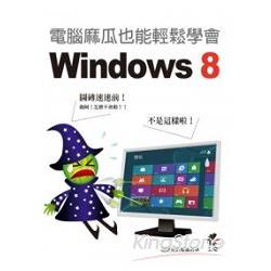 電腦麻瓜也能輕鬆學會Windows 8 | 拾書所