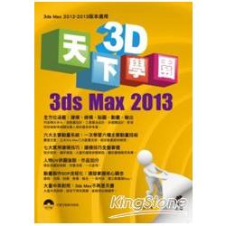 天下3D學園：3ds Max 2013 | 拾書所