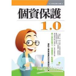 個資保護1.0 | 拾書所