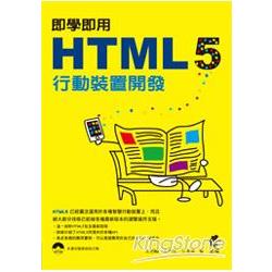 即學即用 HTML 5 行動裝置開發 | 拾書所