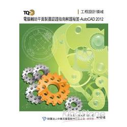 TQC+電腦輔助平面製圖認證指南解題秘笈-AutoCAD 2012 | 拾書所