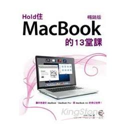 Hold 住MacBook 的13堂課(暢銷版) | 拾書所