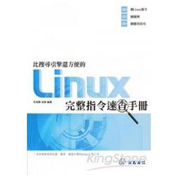 比搜尋引摰還方便的Linux完整指令速查手冊 | 拾書所