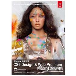 跟Adobe徹底研究CS6 Design & Web Premium | 拾書所