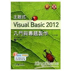 主題式 Visual Basic 2012 入門與專題製作(附光碟) | 拾書所