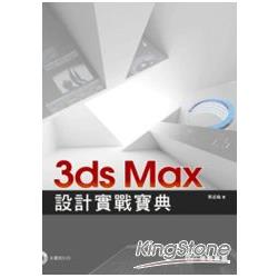 3ds Max設計實戰寶典 | 拾書所