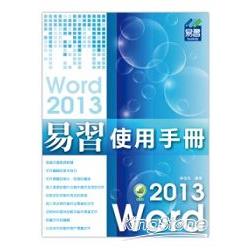 易習 Word 2013 使用手冊
