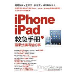 iPhone‧iPad救急手冊：蘋果沒講清楚的事 | 拾書所