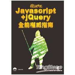 徹底研究Javascript+jQuery全能權威指南 | 拾書所