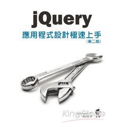 jQuery應用程式設計極速上手(第二版) | 拾書所