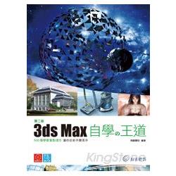 3ds Max自學?王道-第二版 | 拾書所