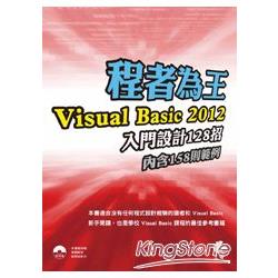 程者為王：Visual Basic 2012 入門設計128招 | 拾書所