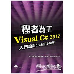 程者為王：Visual C# 2012 入門設計158招200例 | 拾書所