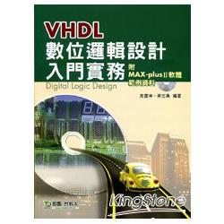 VHDL 數位邏輯設計入門實務（附範例資料與MAX：plusⅡ安裝軟體） | 拾書所