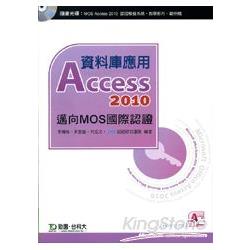 資料庫應用Access 2010《邁向MOS國際認證（EXAM77－885）》附贈MOS認證模擬系統與教學影片