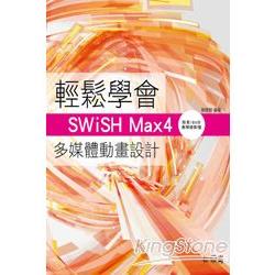 輕鬆學會SWiSH Max4多媒體動畫設計(附180分鐘影音教學) | 拾書所