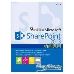 9堂課學會Microsoft SharePoint 2013功能應用 | 拾書所