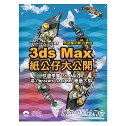 3D max 紙公仔大公開：快速學會3ds Max與Pepakura Designer 紙藝大師 | 拾書所