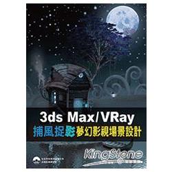 3ds Max / VRay捕風捉〝影〞-夢幻場景設計 | 拾書所