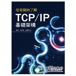 從零開始了解TCP/IP基礎架構 | 拾書所