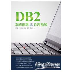 DB2系統維護管理藝術 | 拾書所